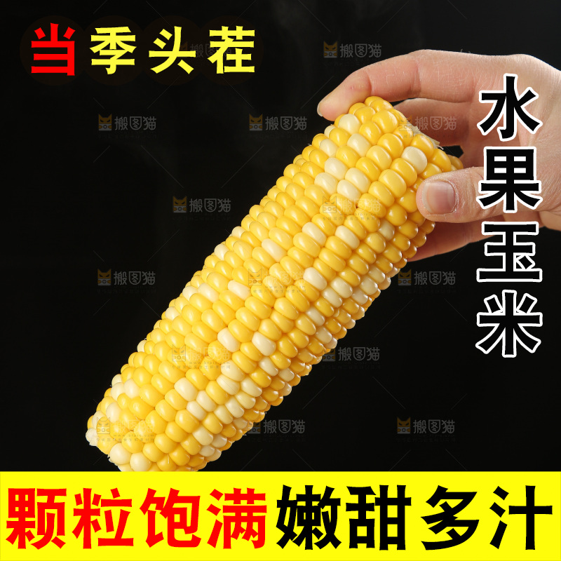 水果玉米