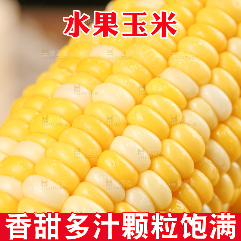 水果玉米