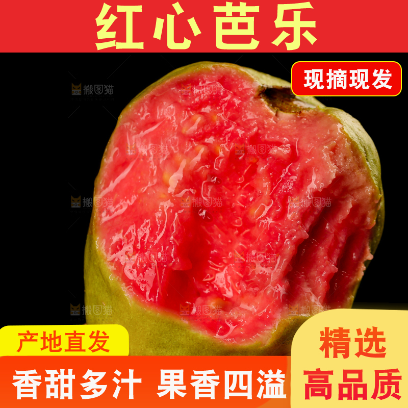 红心芭乐