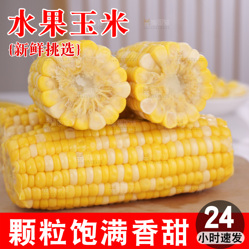水果玉米