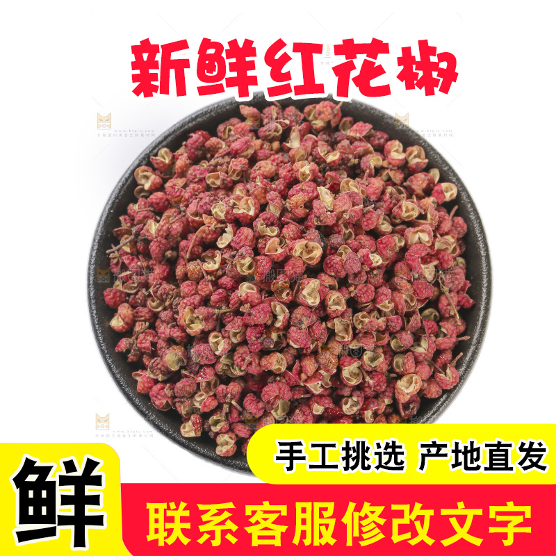 红花椒