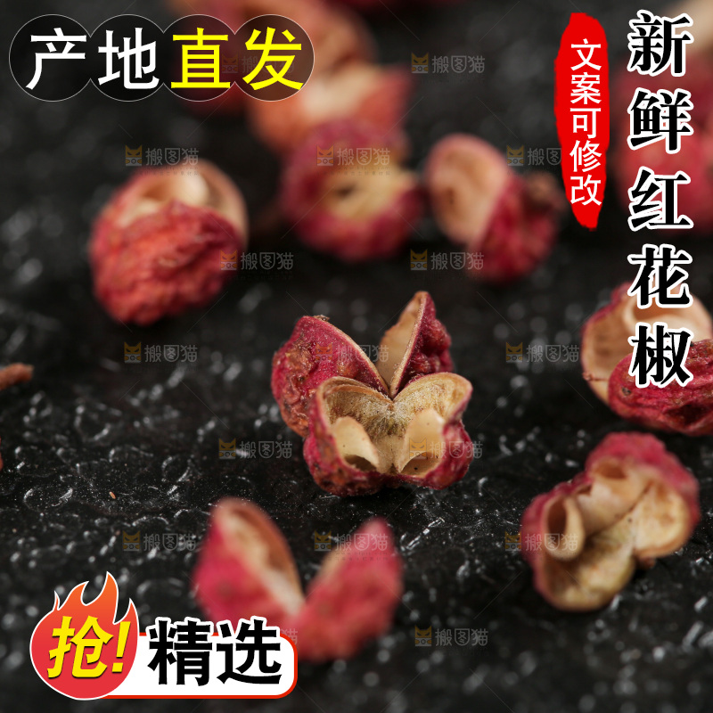 红花椒