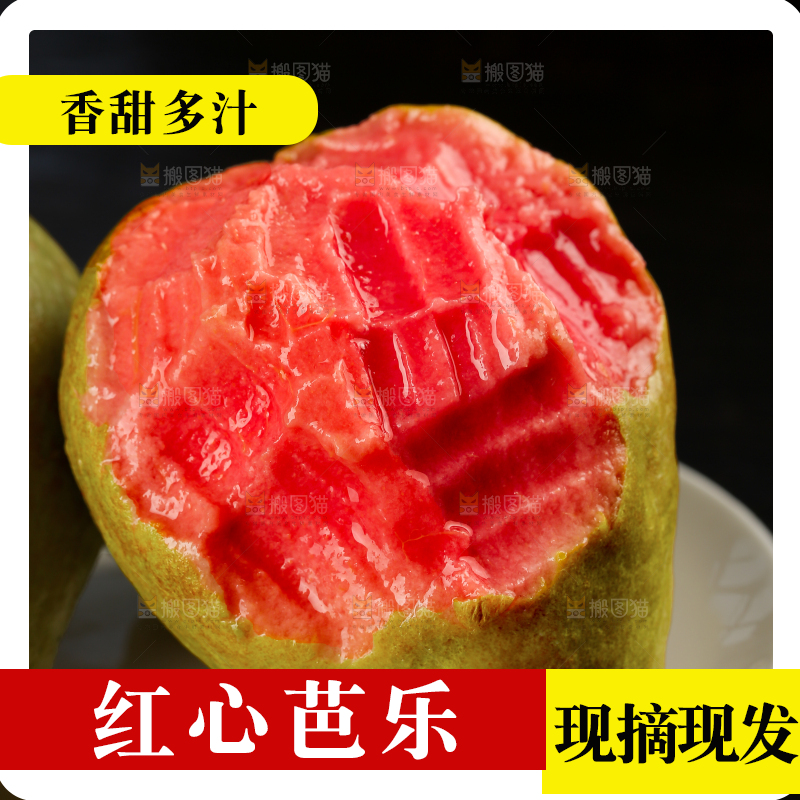红心芭乐