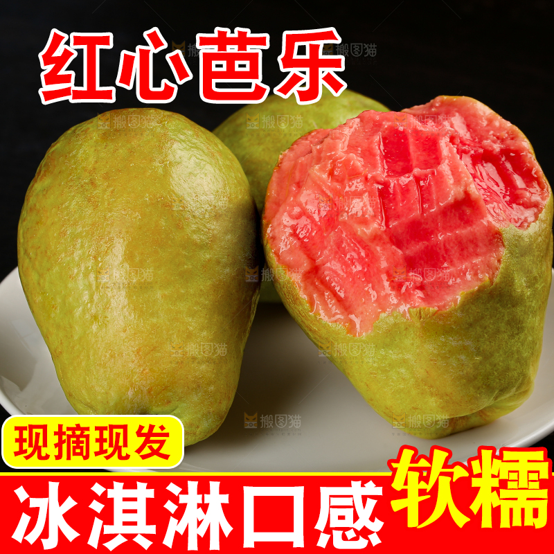 红心芭乐