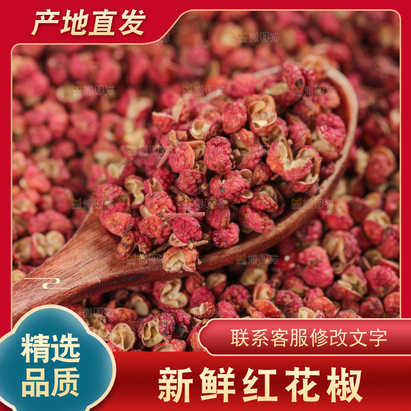 红花椒