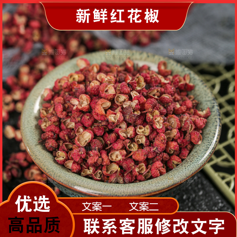 红花椒