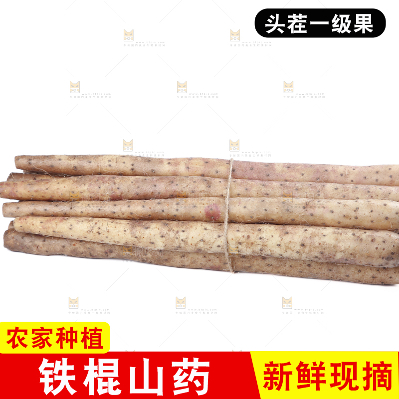 铁棍山药