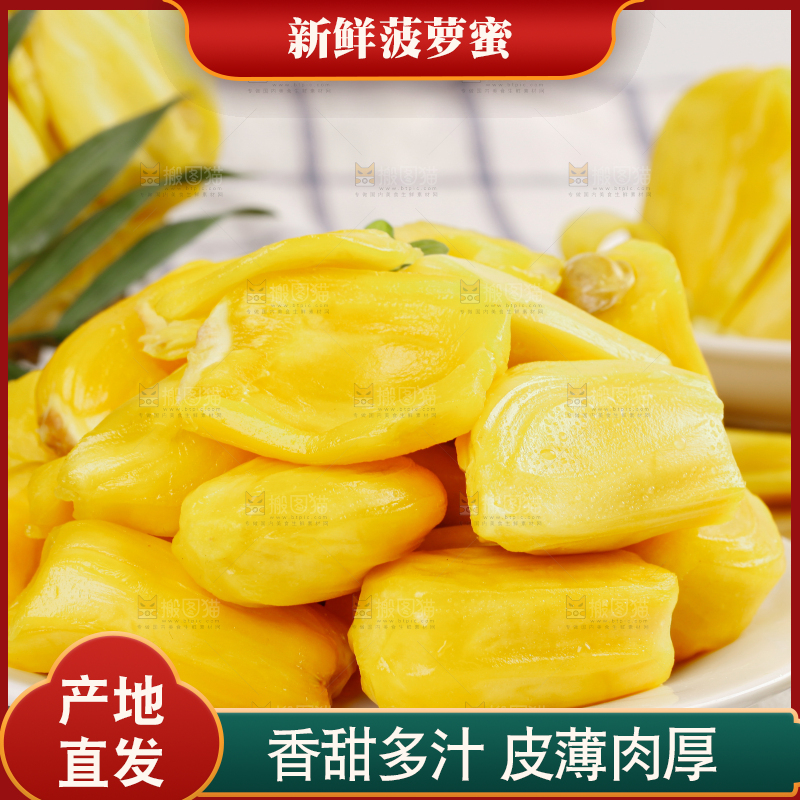 菠萝蜜