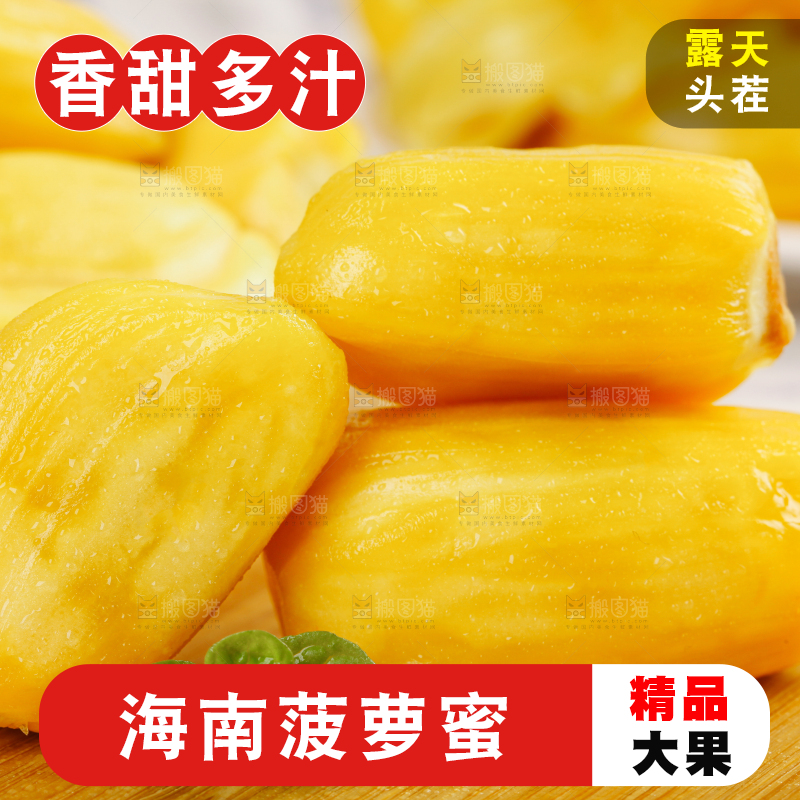 菠萝蜜
