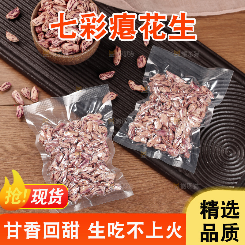 七彩瘪花生