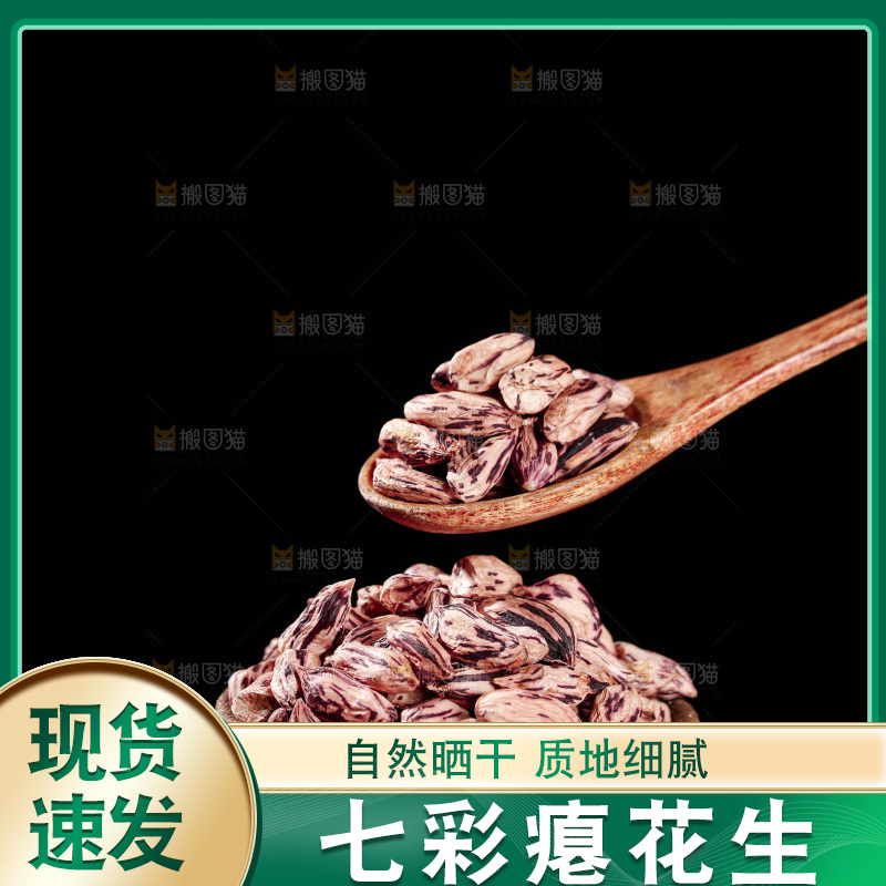 七彩瘪花生