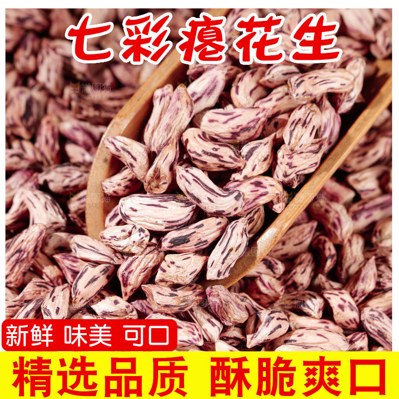 七彩瘪花生