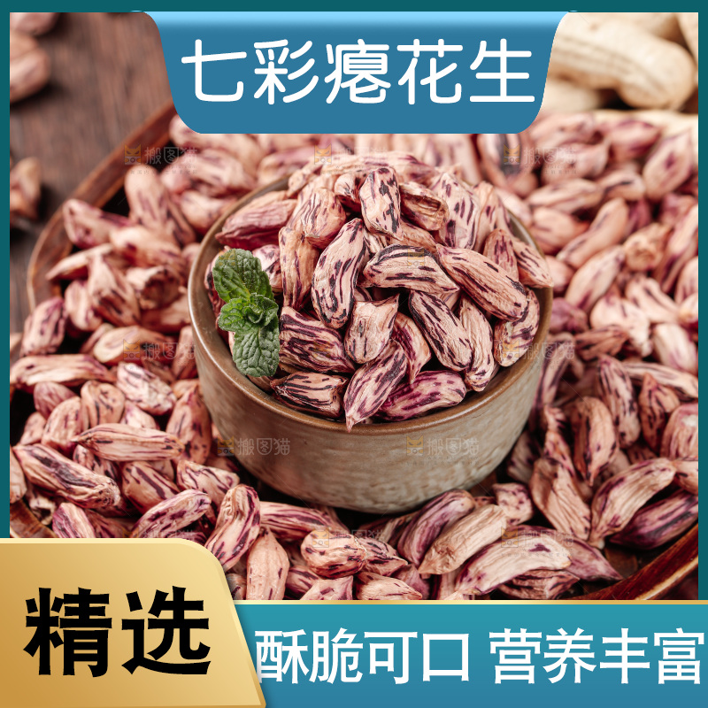 七彩瘪花生