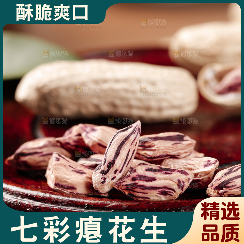 七彩瘪花生