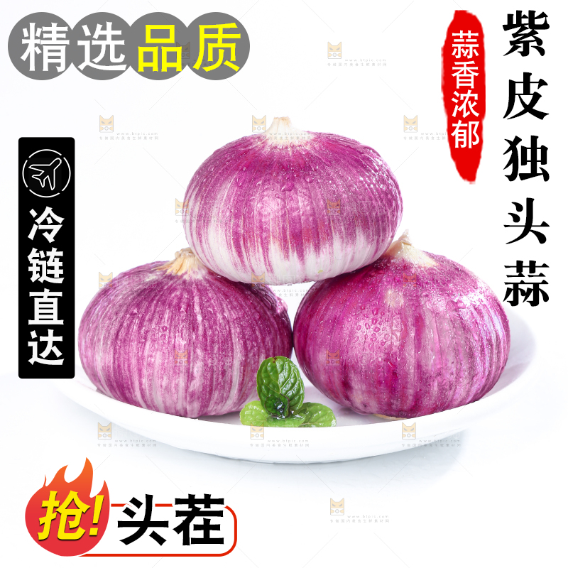 独头蒜
