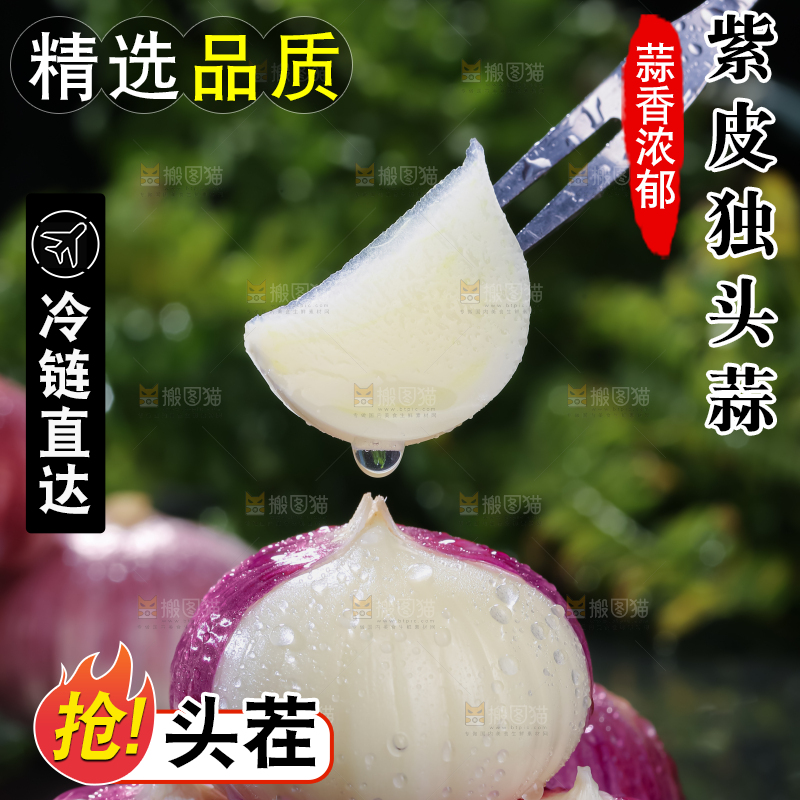独头蒜