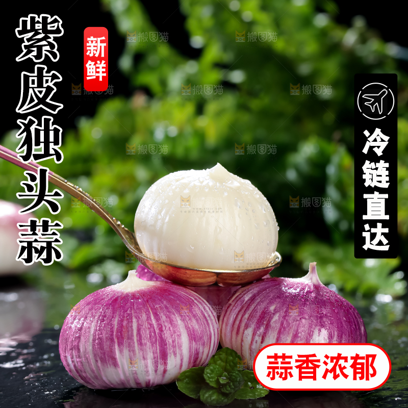 独头蒜