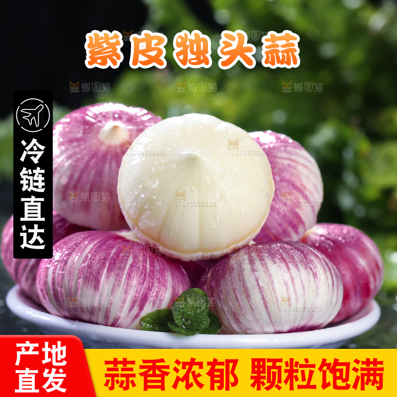 独头蒜