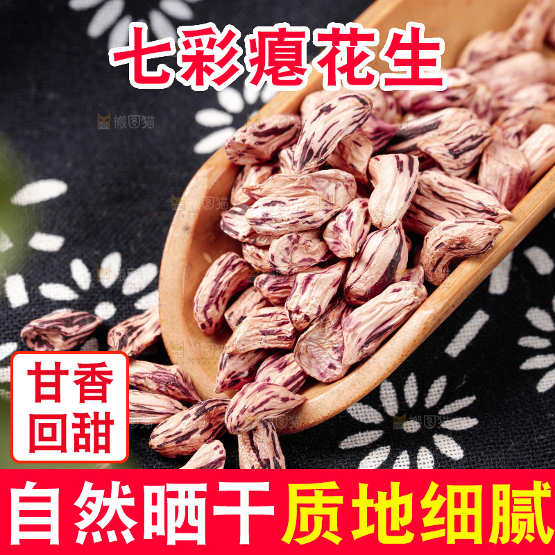 七彩瘪花生