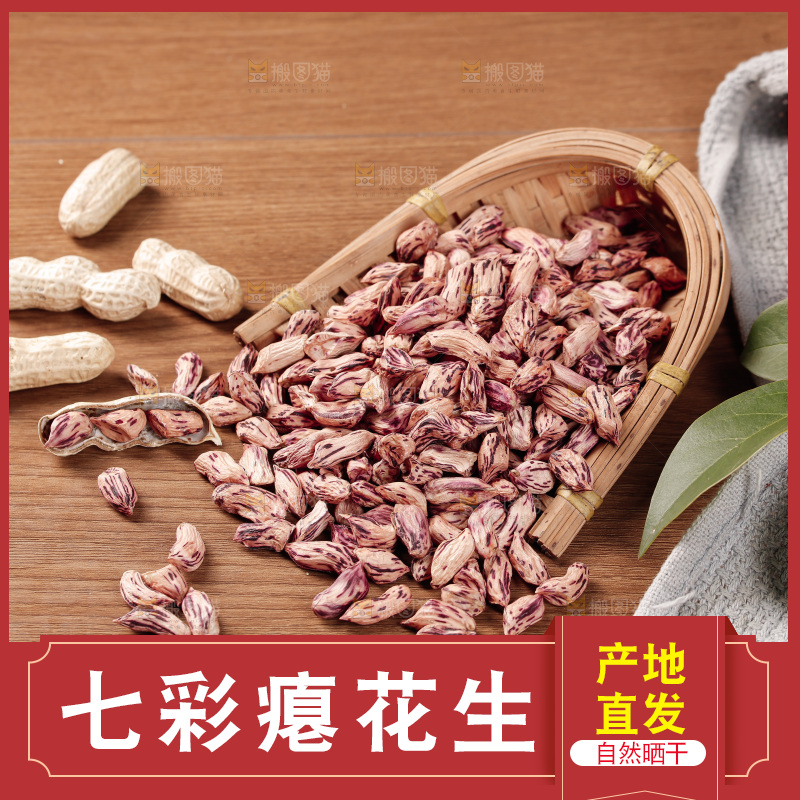 七彩瘪花生