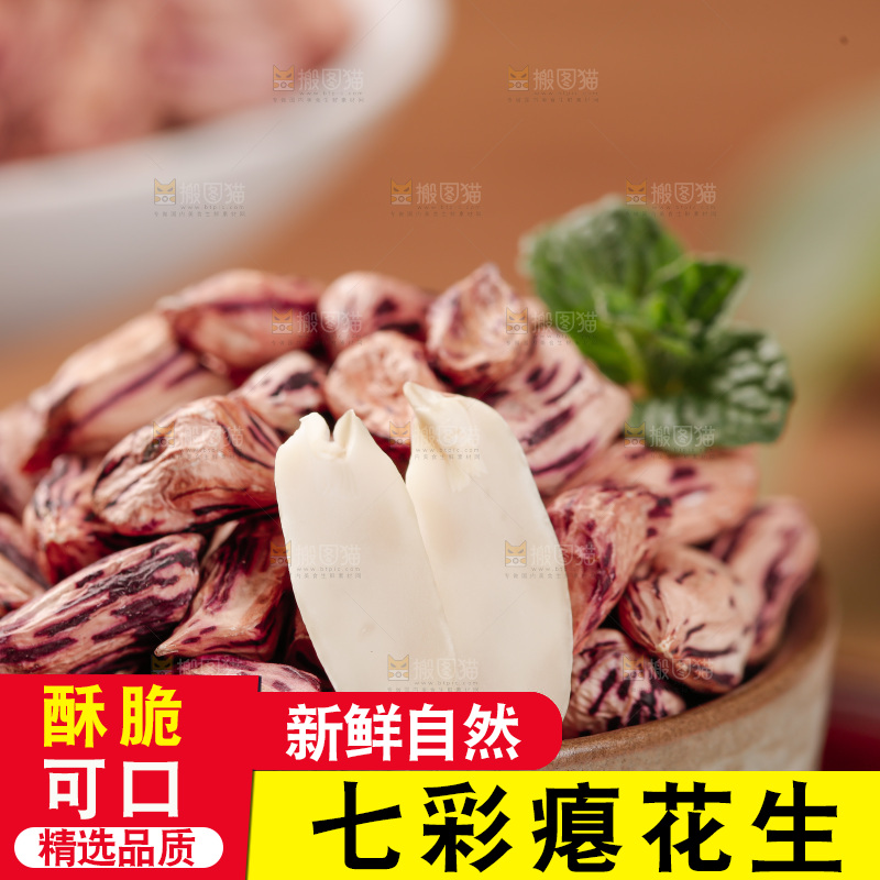 七彩瘪花生