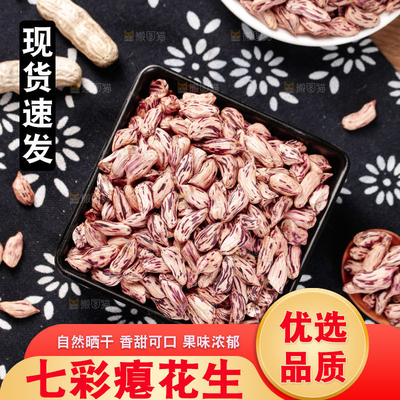 七彩瘪花生