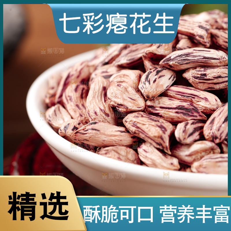 七彩瘪花生