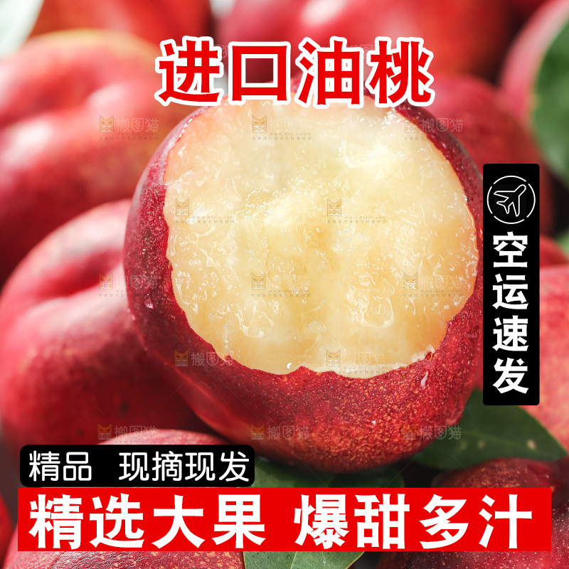 澳洲油桃