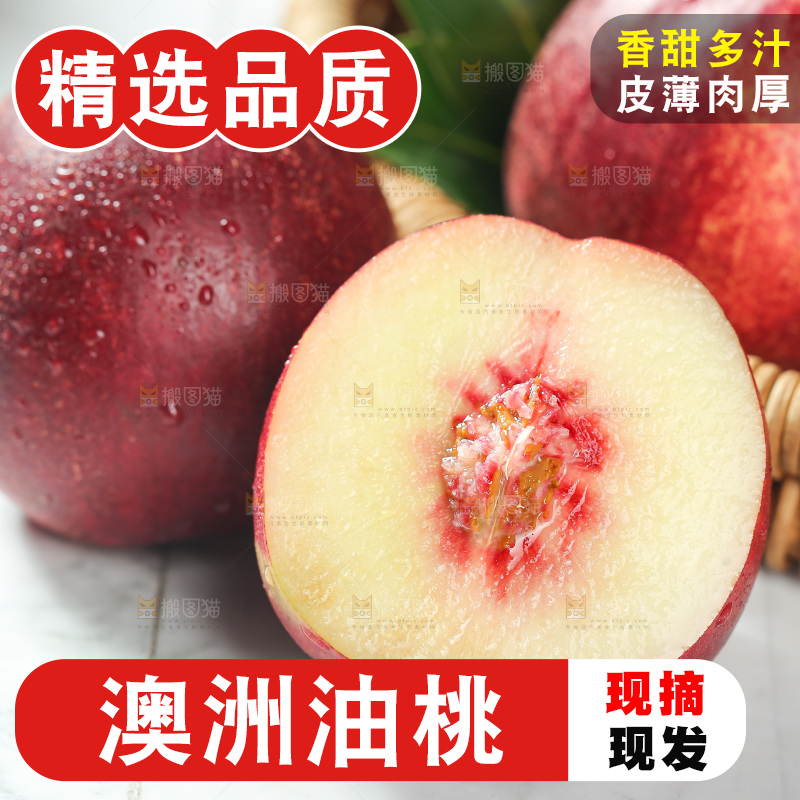 澳洲油桃