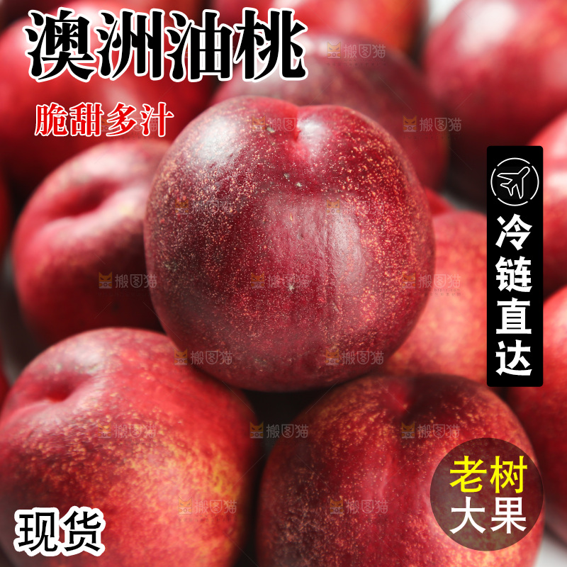 澳洲油桃