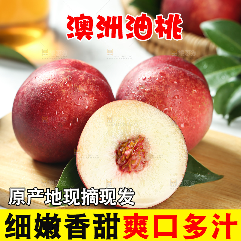 澳洲油桃