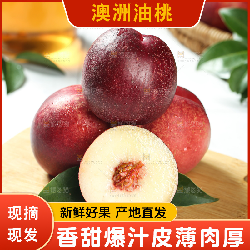 澳洲油桃