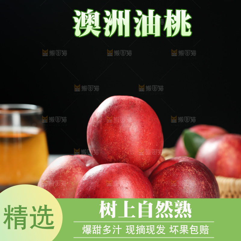 澳洲油桃