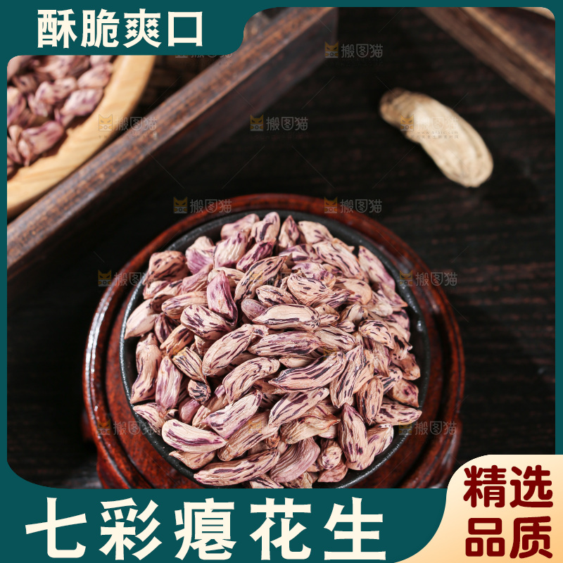 七彩瘪花生