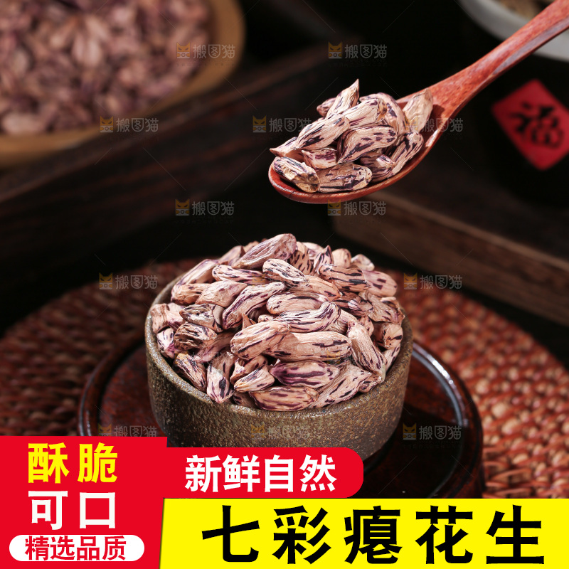 七彩瘪花生