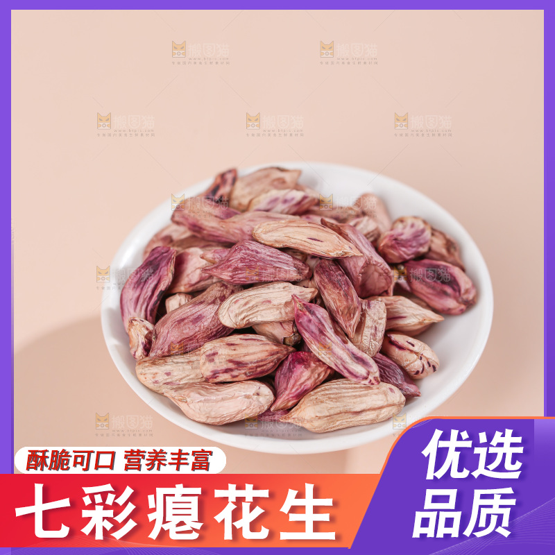 七彩瘪花生