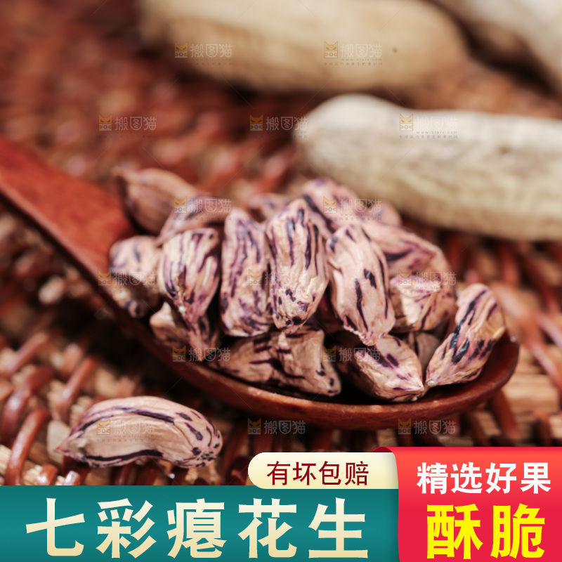 七彩瘪花生