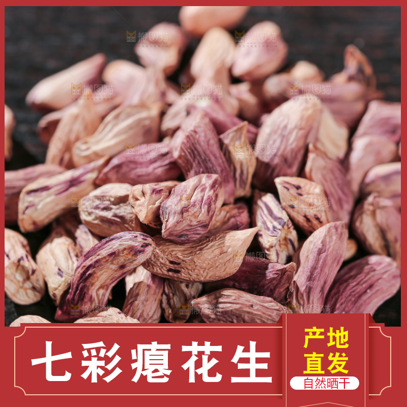 七彩瘪花生