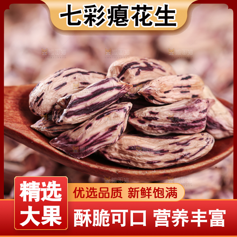 七彩瘪花生