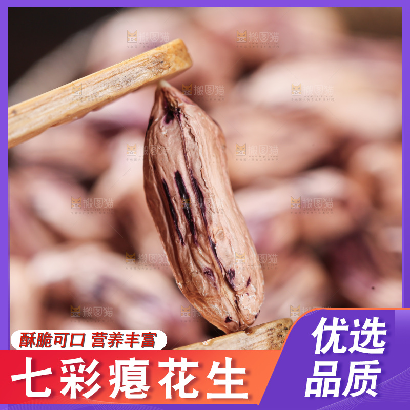 七彩瘪花生