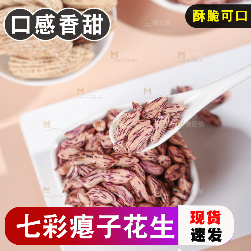 七彩瘪花生