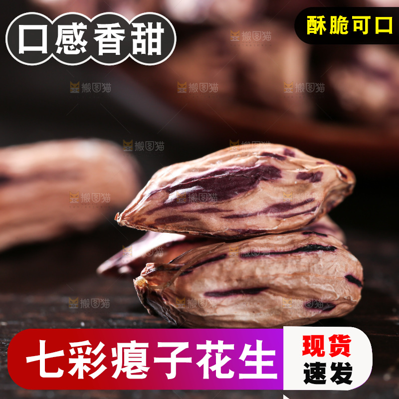 七彩瘪花生