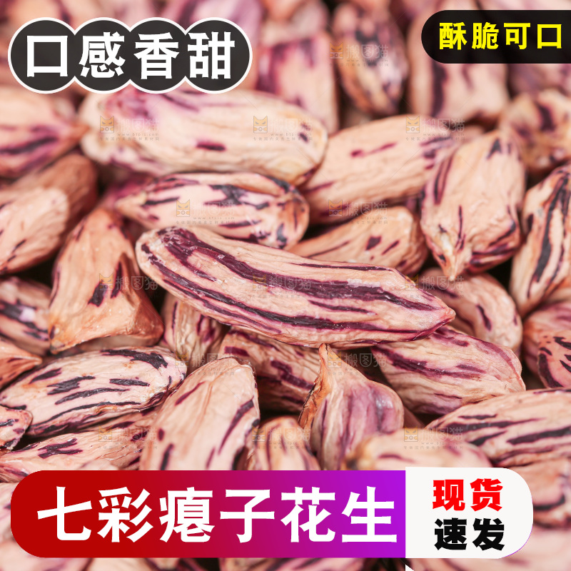 七彩瘪花生
