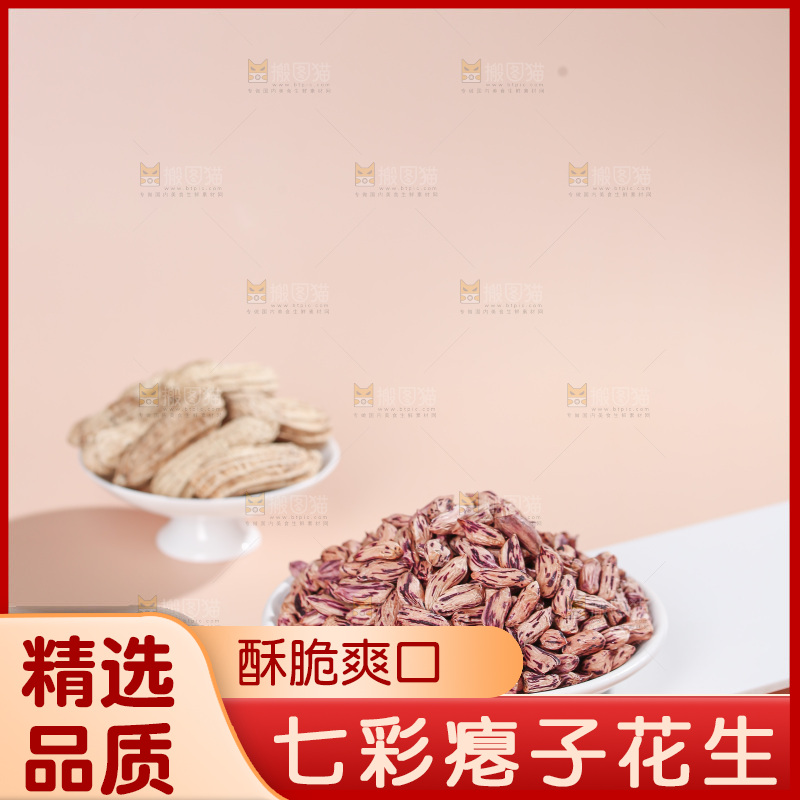 七彩瘪花生