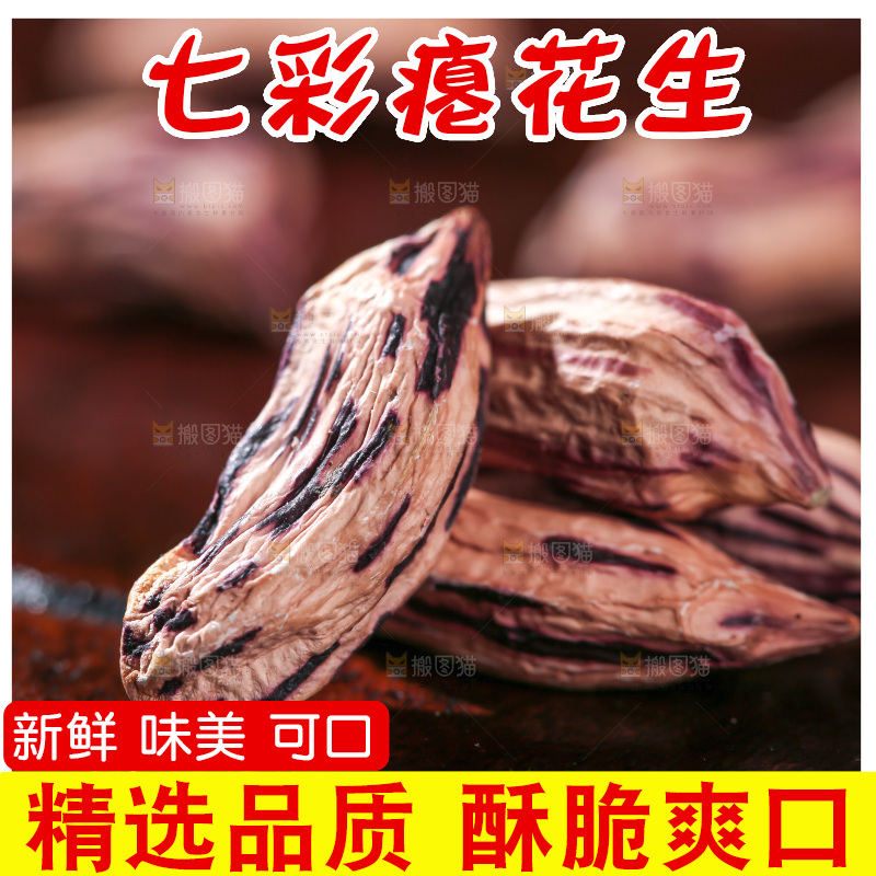 七彩瘪花生