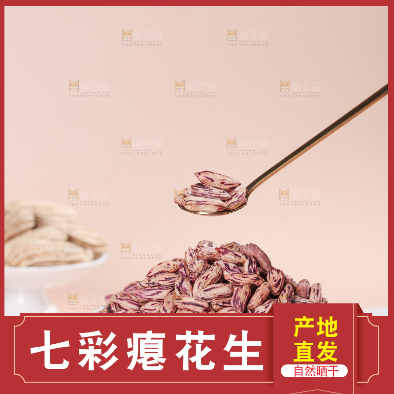 七彩瘪花生