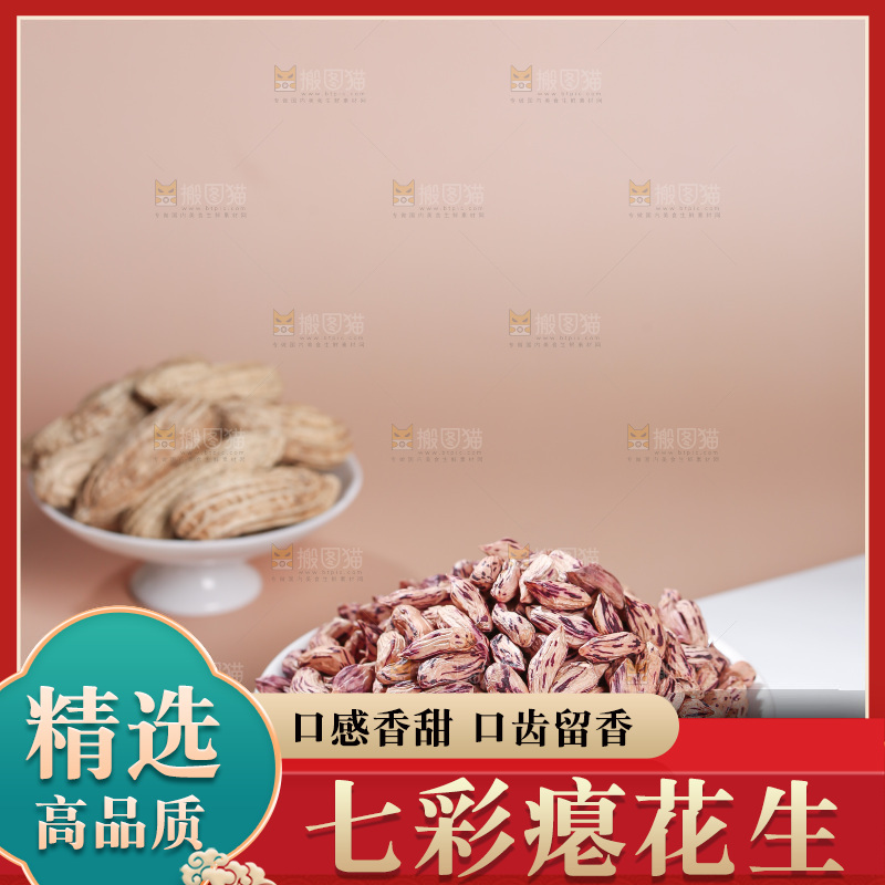 七彩瘪花生