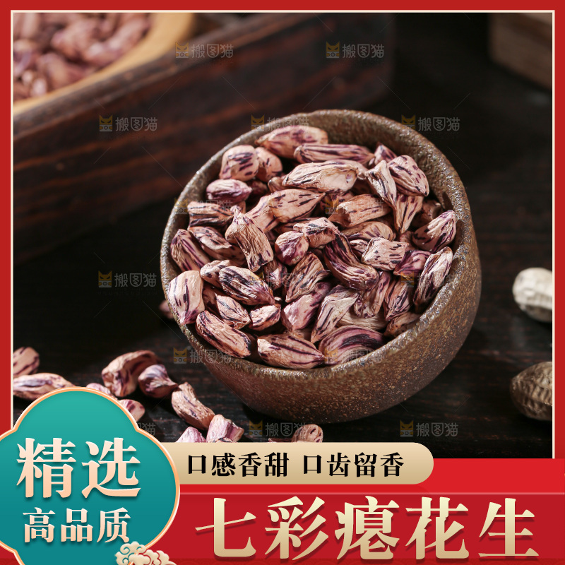 七彩瘪花生