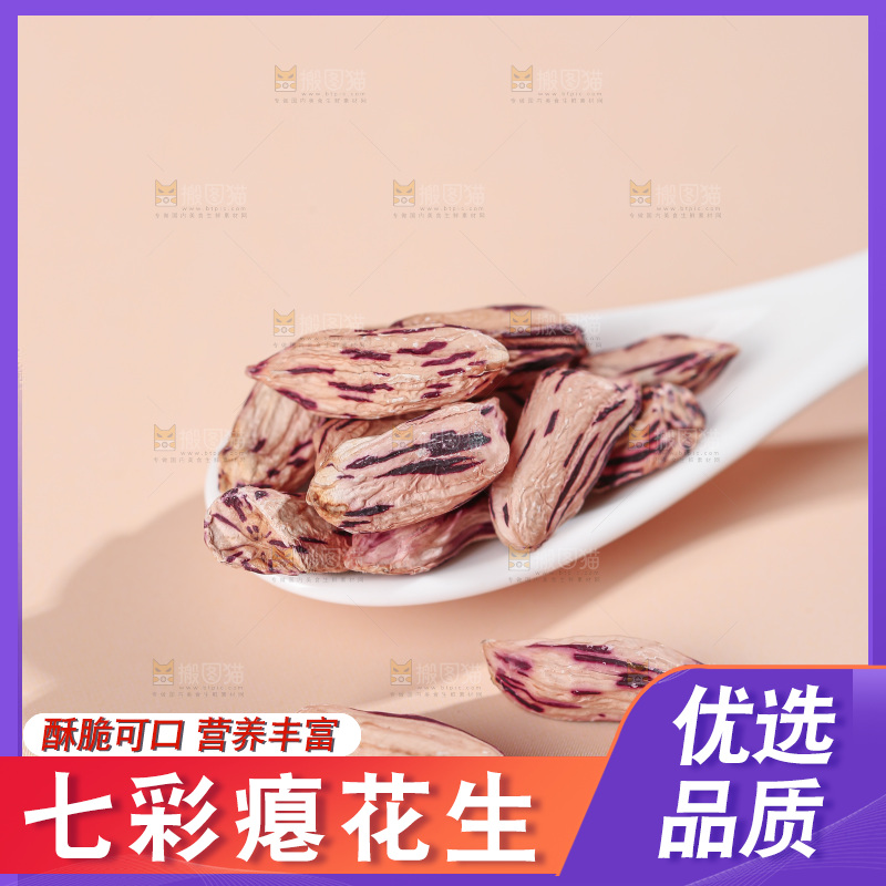 七彩瘪花生