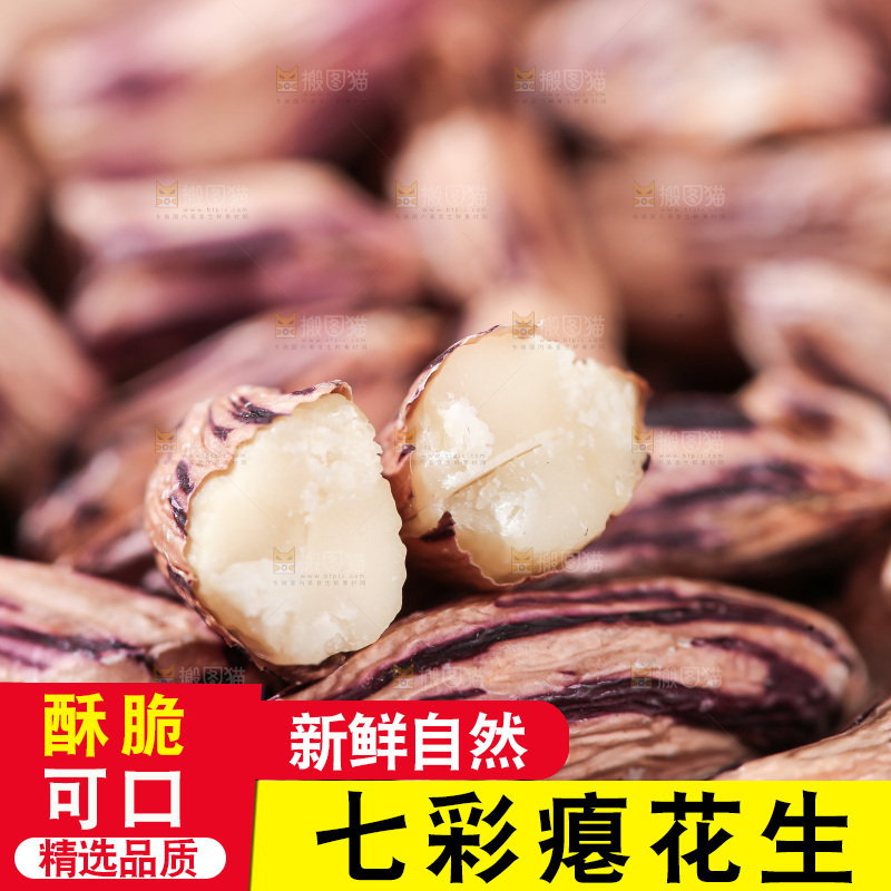 七彩瘪花生